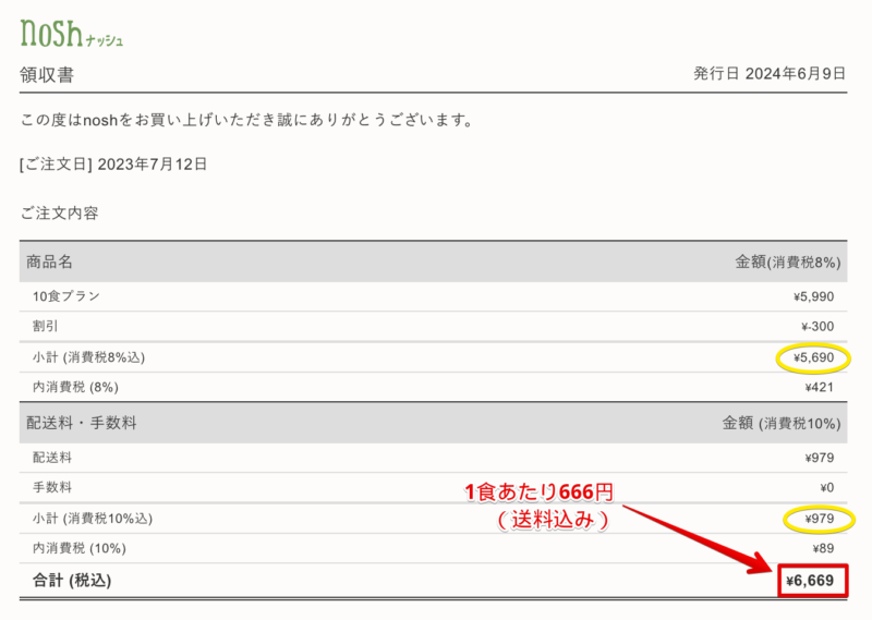 ナッシュ領収書　2023:07:12注文分